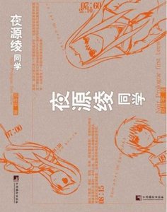 夜源绫同学