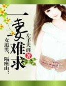 女追男,隔座山:一妻難求