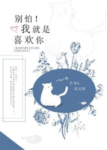 别怕!我就是喜欢你