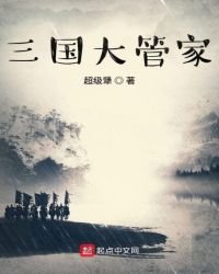 三國大管家