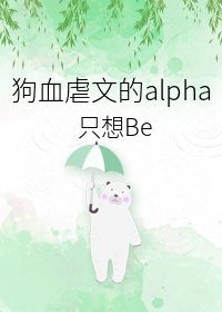 虐文替身Alpha不幹了