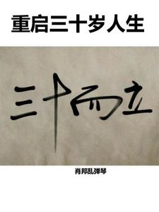 重啓三十歲人生