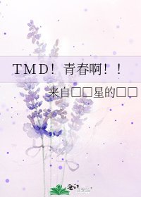 TMD!青春啊!!