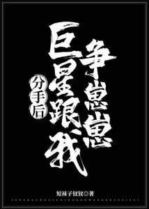 分手後巨星跟我爭崽崽