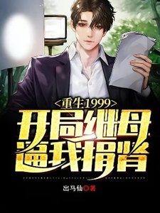 重生1999,開局繼母逼我捐腎