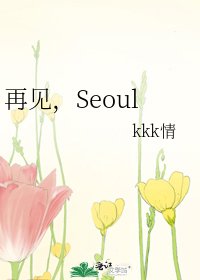再見,Seoul
