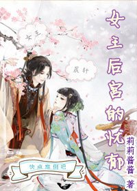 女王后宮的憂鬱