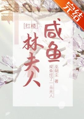 （紅樓同人）[紅樓]鹹魚林夫人